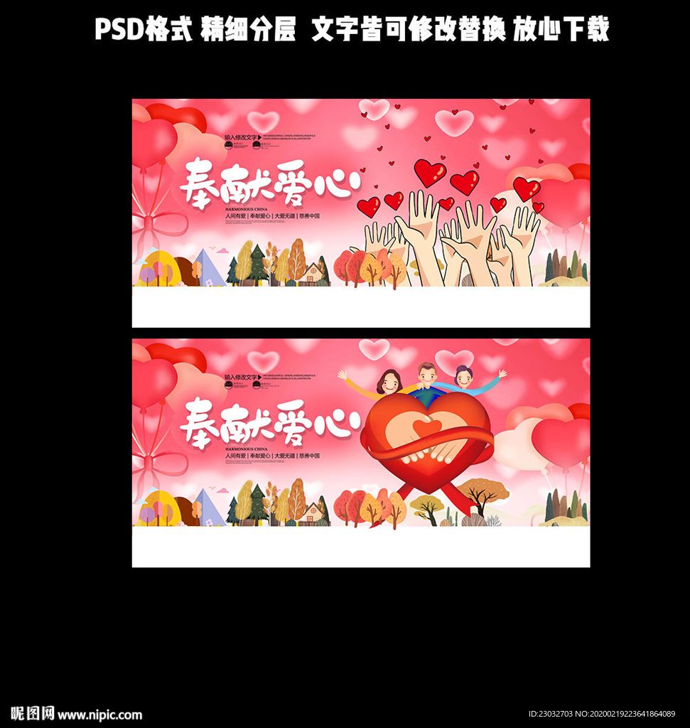 奉献爱心