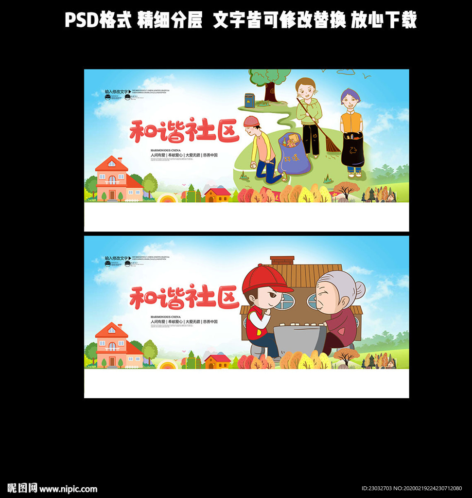 和谐社区