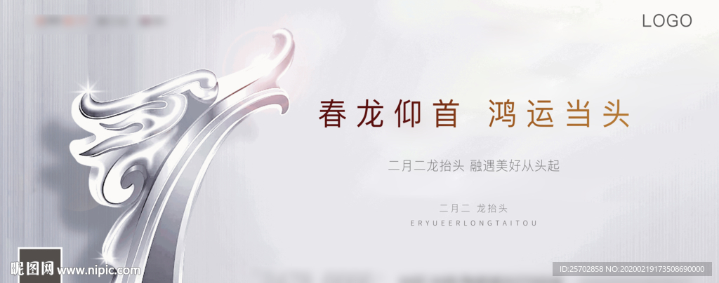 龙抬头 二月二