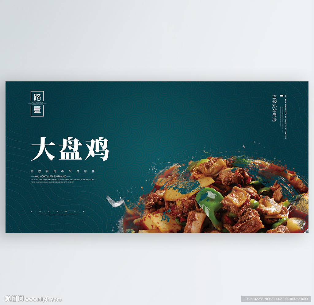 大盘鸡