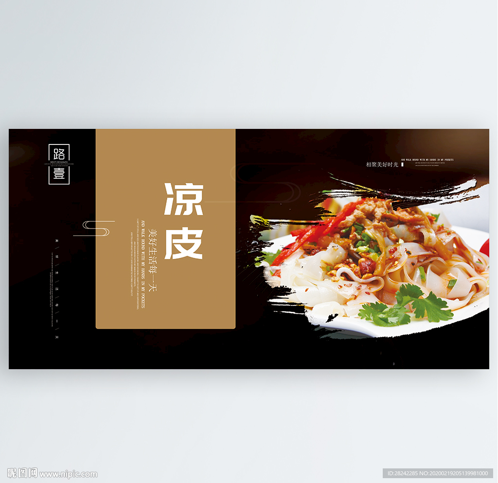 凉皮