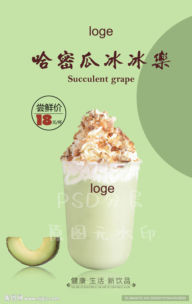 哈密瓜冰冰乐蜜瓜冰淇淋沙冰海报