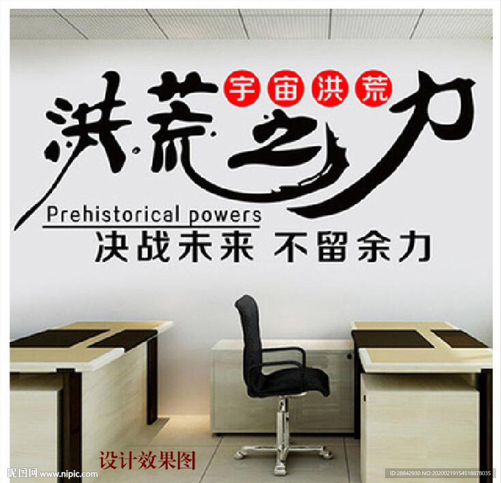 励志文化背景墙  洪荒之力