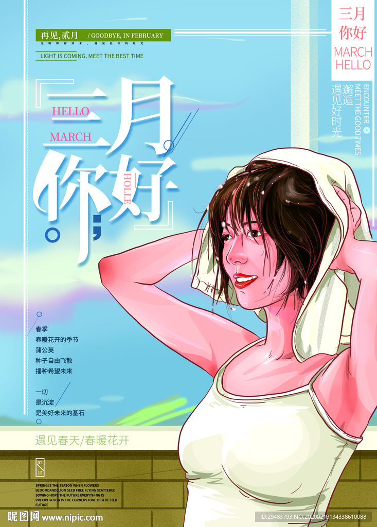 3月你好