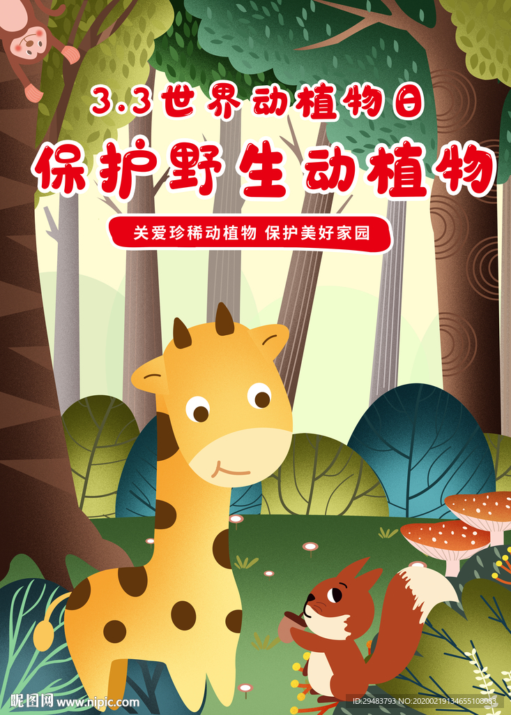 保护野生动植物