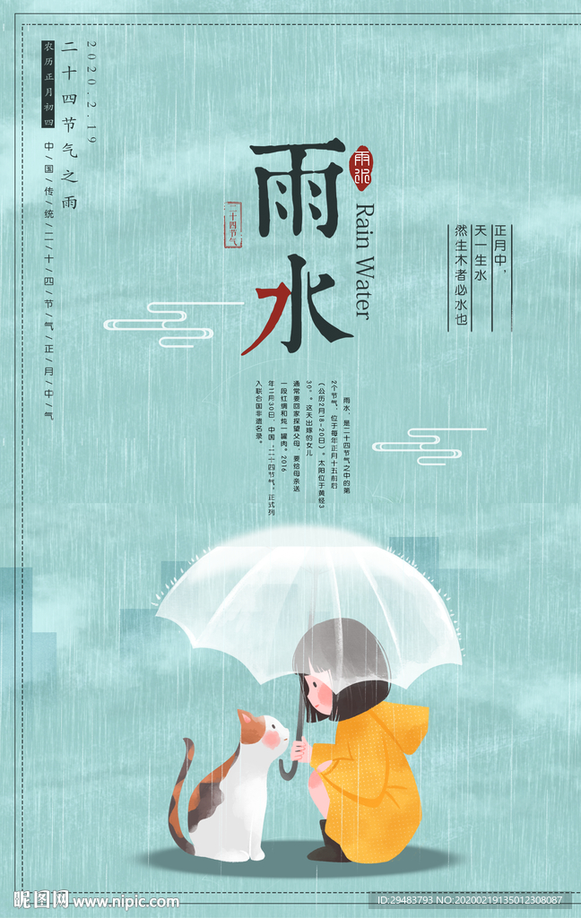雨水