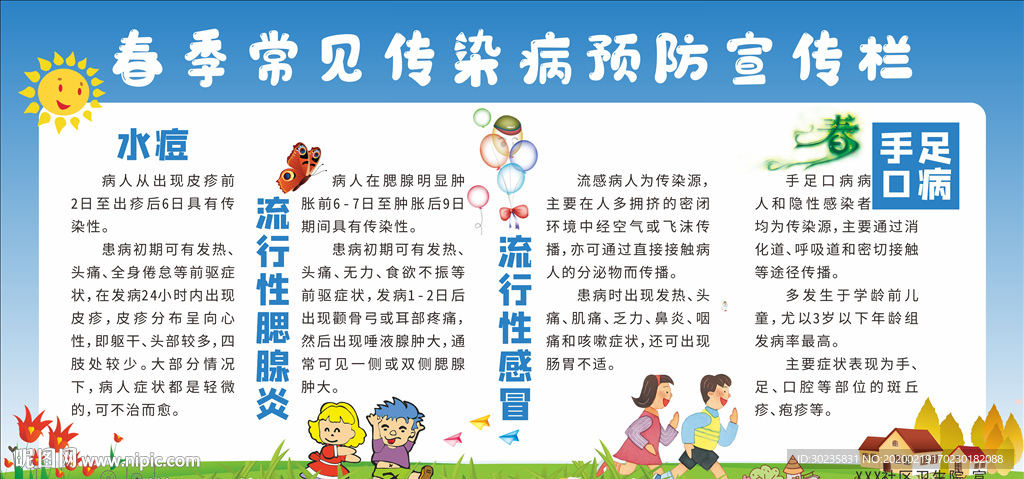 春季传染病预防宣传栏