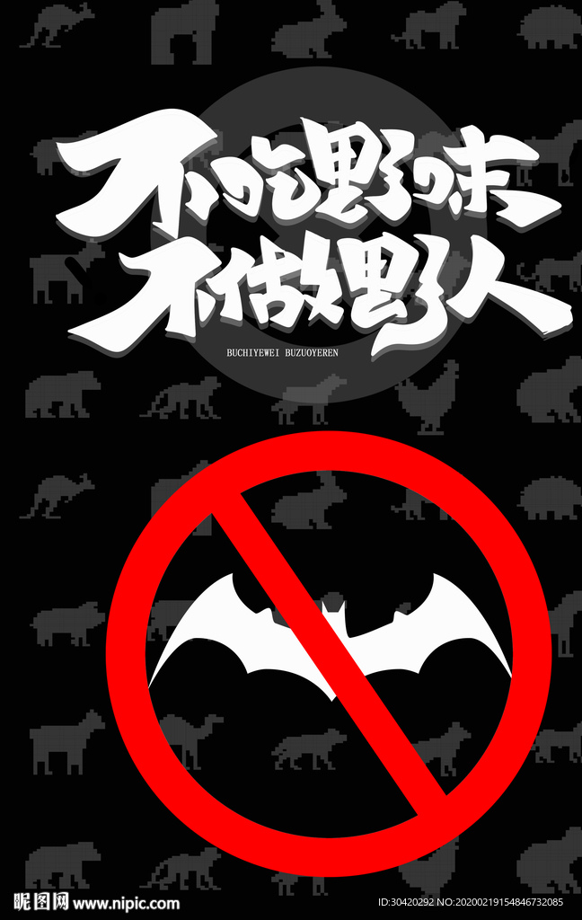 拒绝野味
