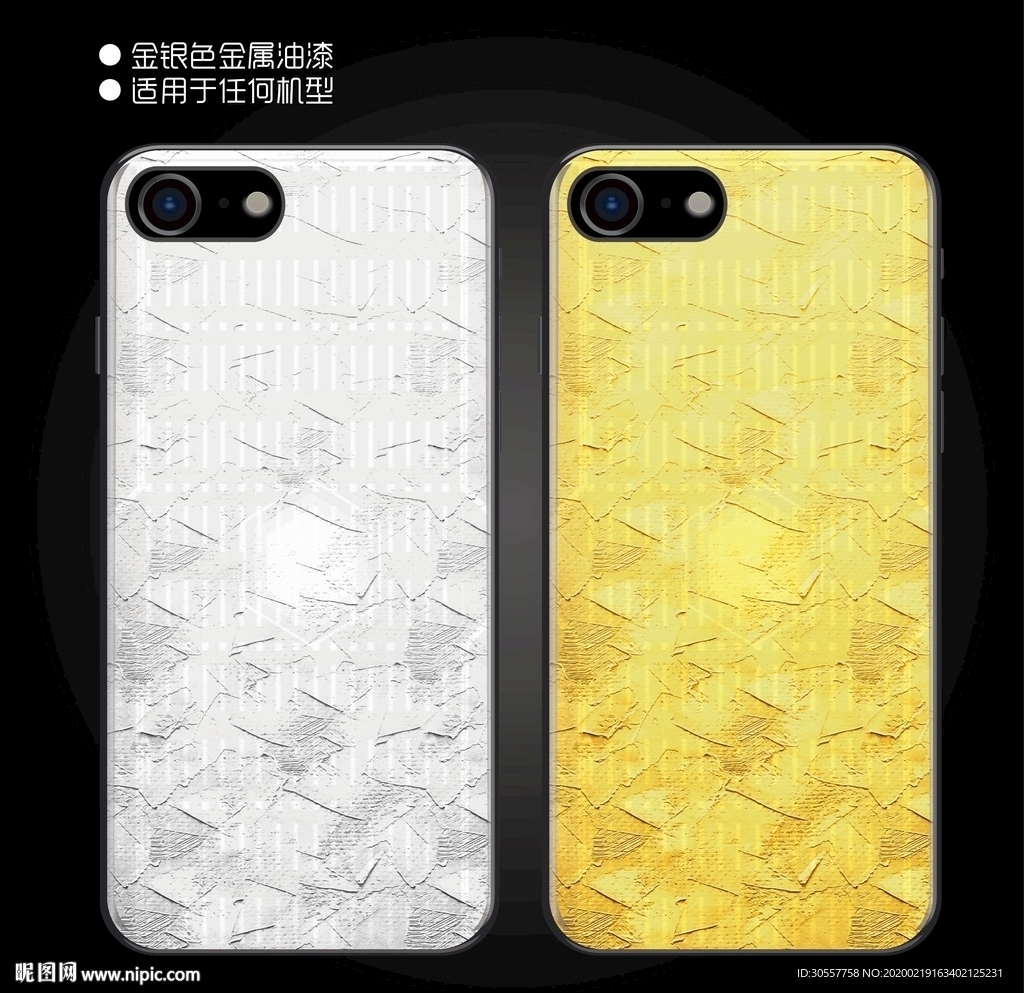 金银金属油漆手机壳