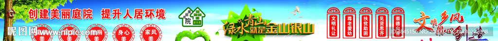 美丽庭院乡村文明宣传喷绘