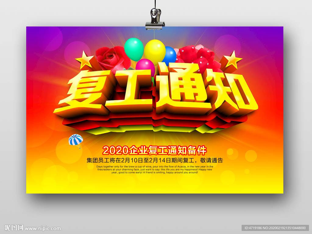 复工通知