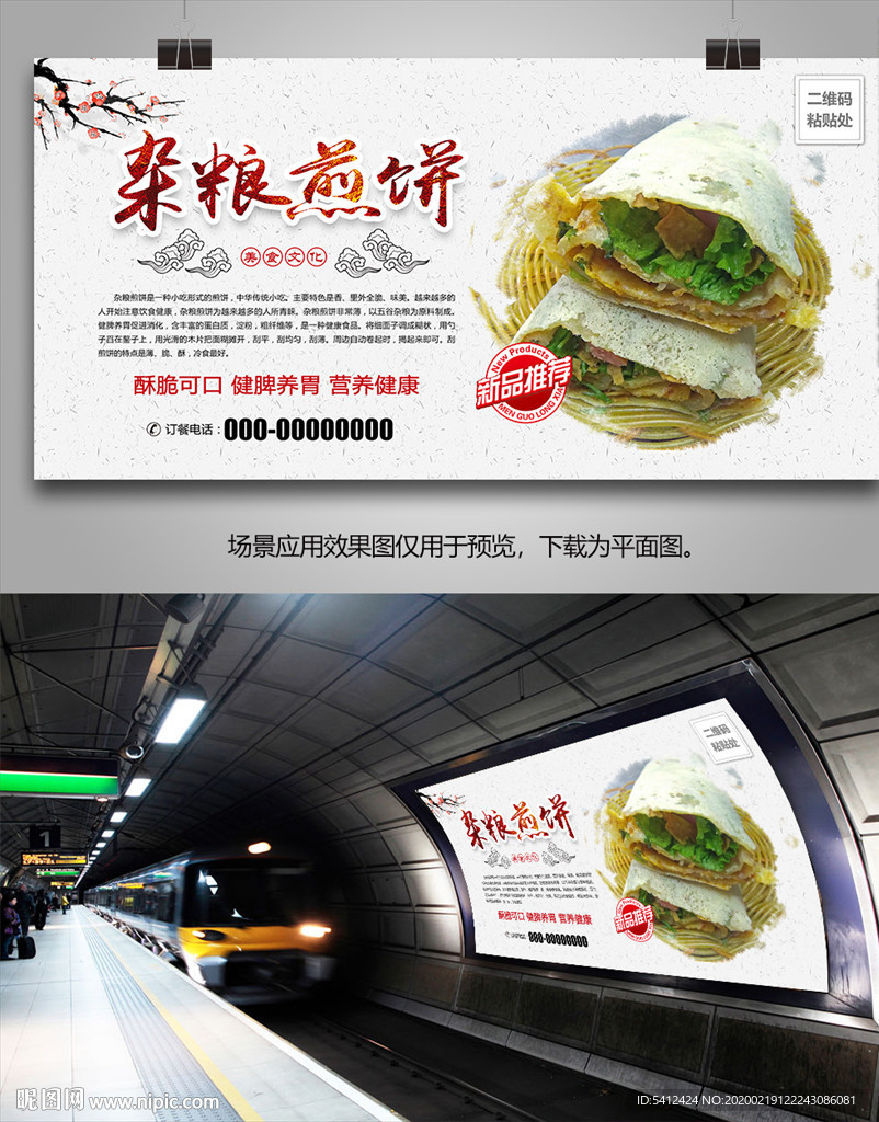 杂粮煎饼加盟海报灯箱展板展架