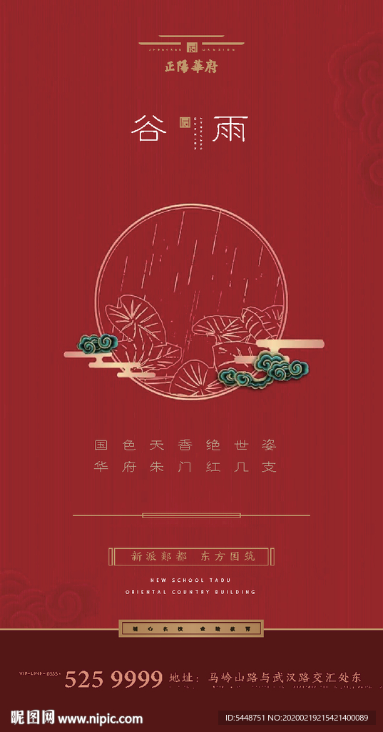 谷雨节气地产海报图片