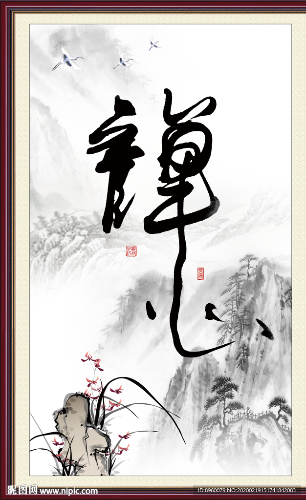 禅心