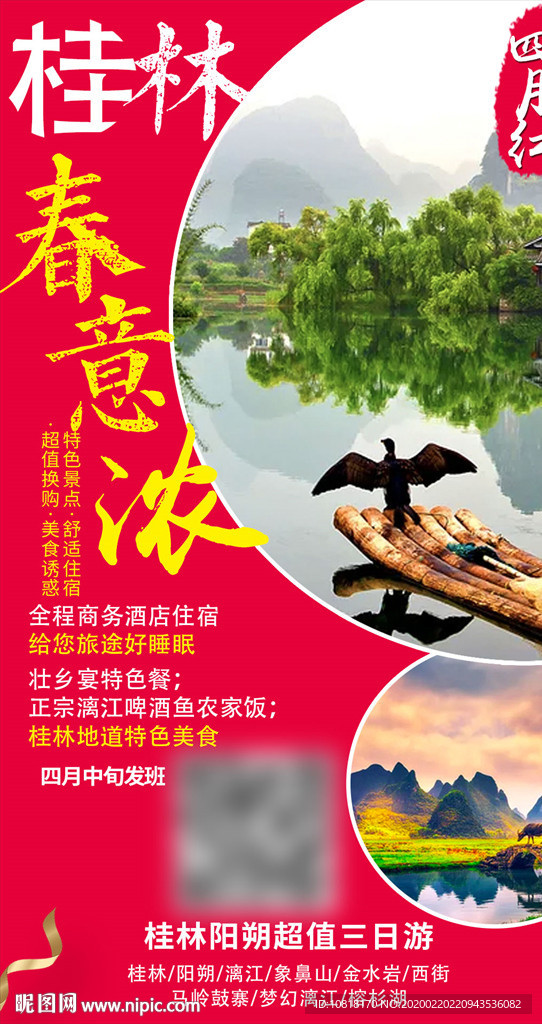 春意桂林旅游海报