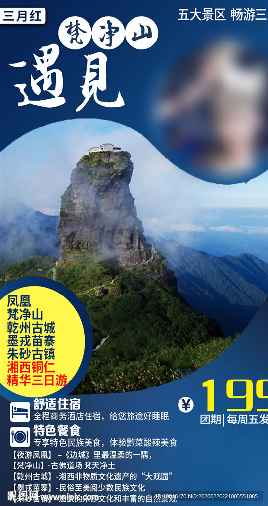 贵州梵净山旅游海报