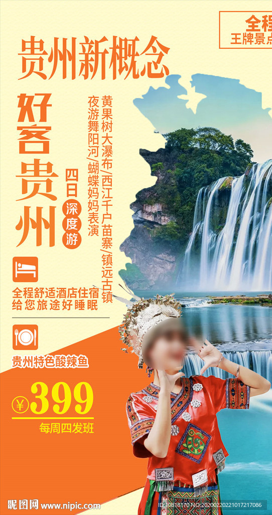 好客贵州旅游海报
