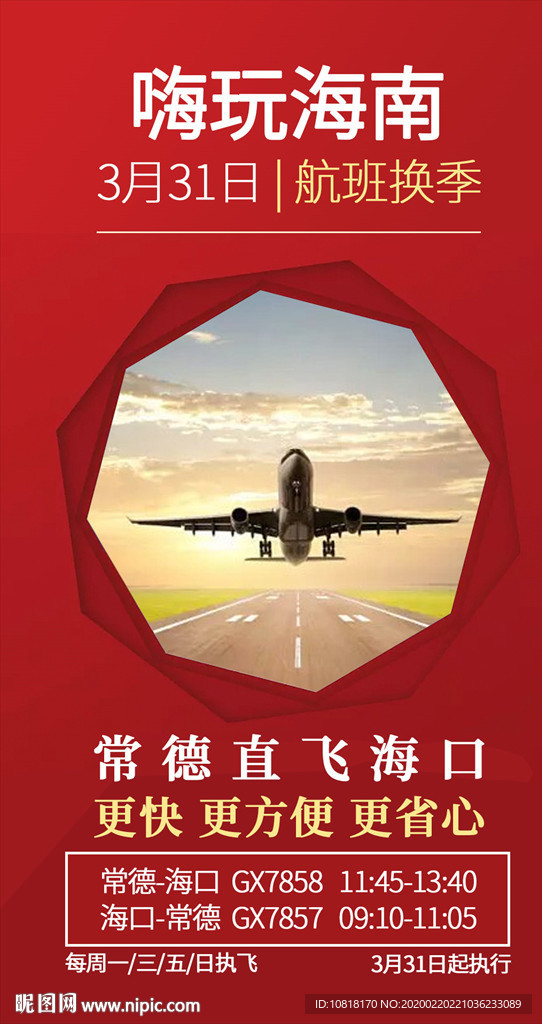 海南航班换季海报