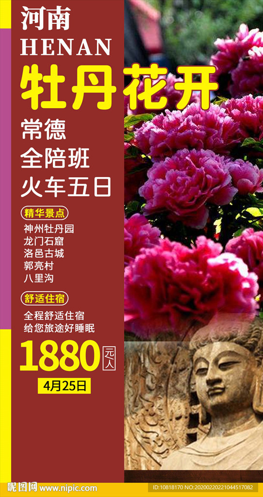 河南牡丹花开旅游海报