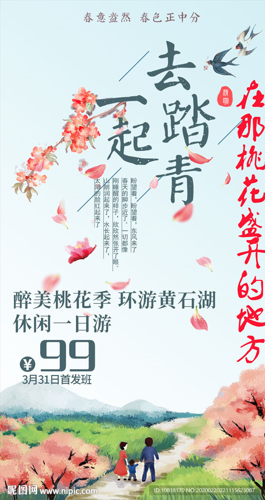 春天黄石湖旅游海报