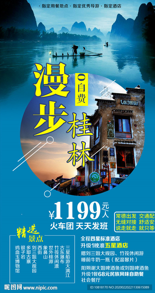 漫步桂林旅游海报