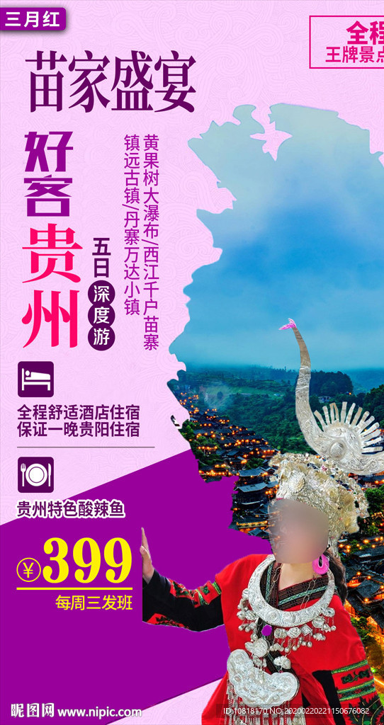 贵州苗家盛宴旅游海报