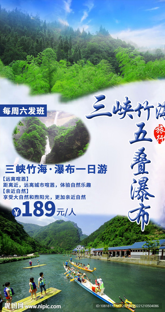 三峡竹海旅游海报