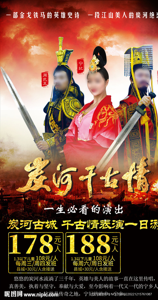 炭河千古情旅游海报