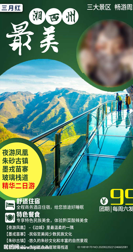 贵州湘西州旅游海报