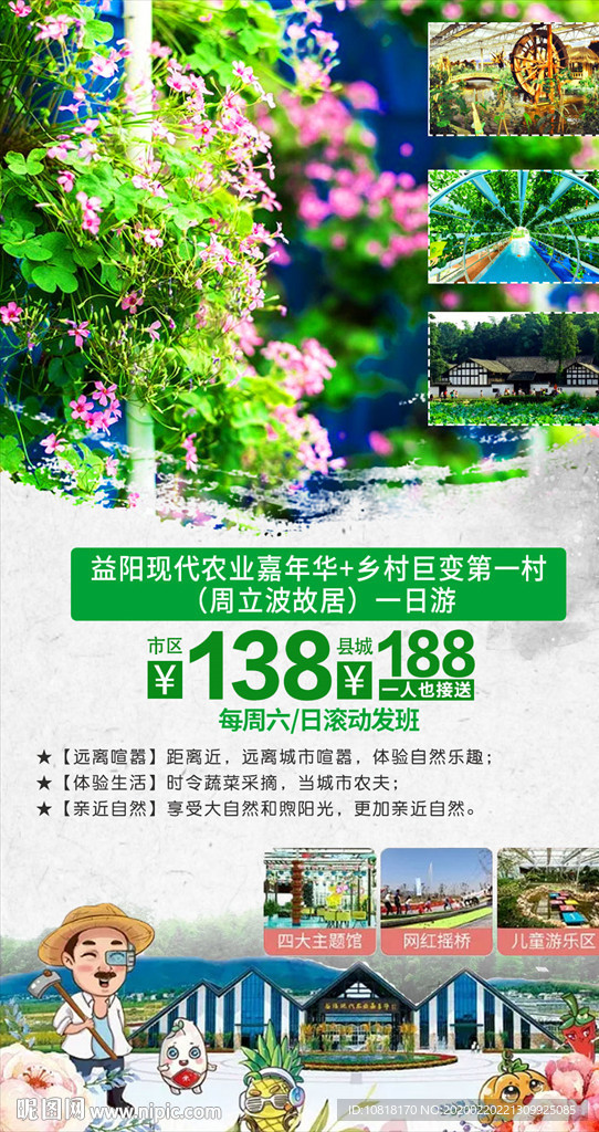 益阳农业嘉年华旅游海报