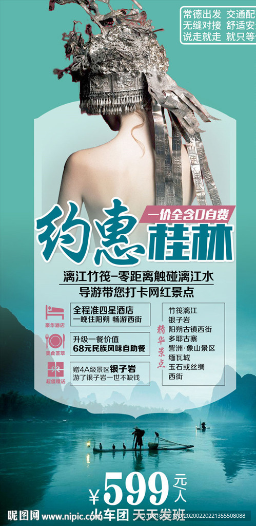 约惠桂林旅游海报