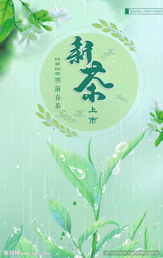 茶叶海报 新茶 绿茶 茶道 新