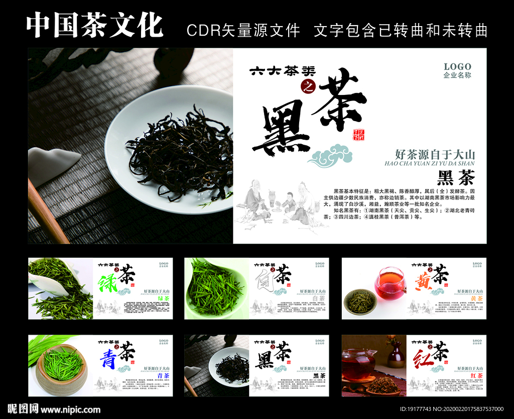 中国六大茶类