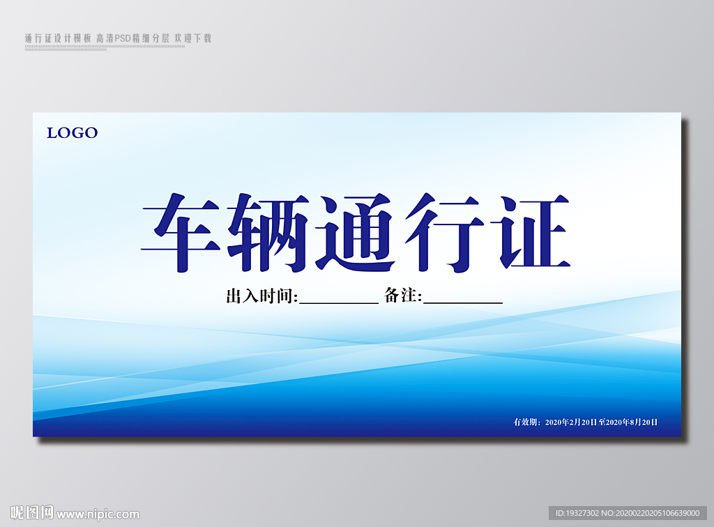 小区出入通行证设计图__展板模板_广告设计_设计图库_昵图网nipic.com