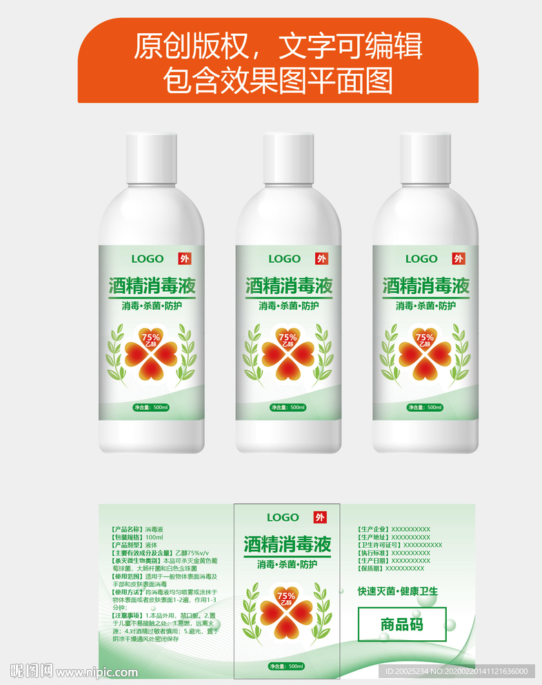 酒精消毒液包装瓶贴