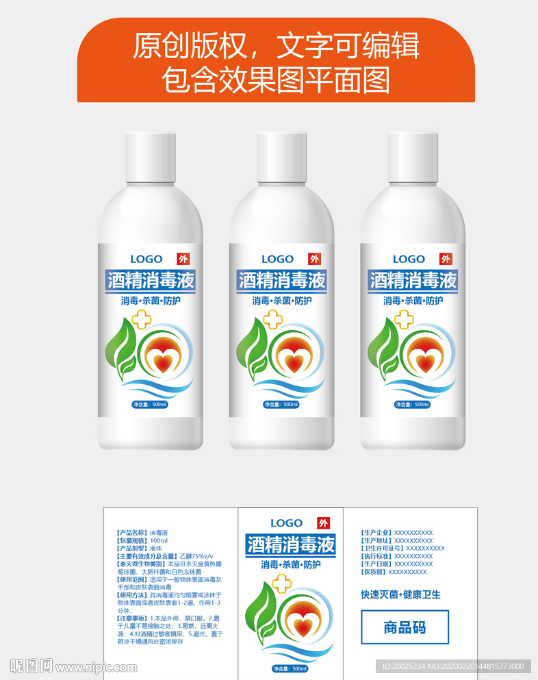 消毒液乙醇包装设计