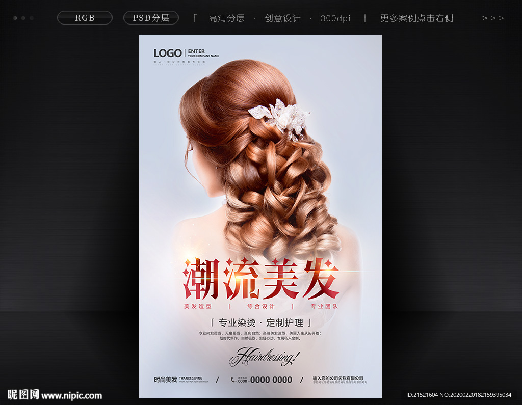 美发海报设计