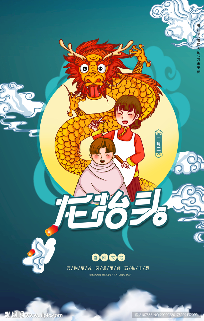 龙抬头海报