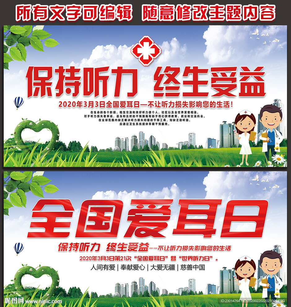 第21个全国爱耳日