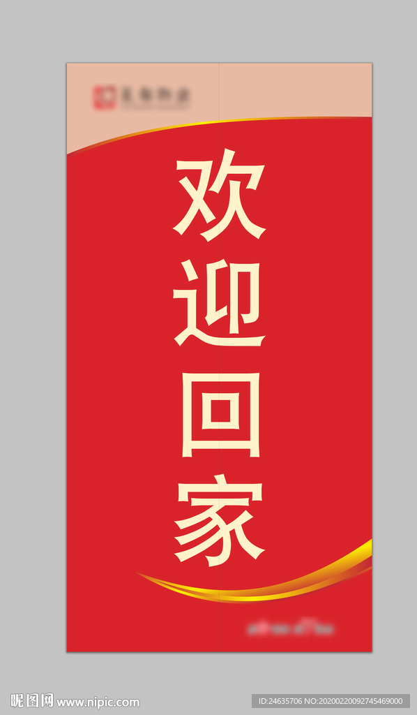 欢迎回家 房地产 物业