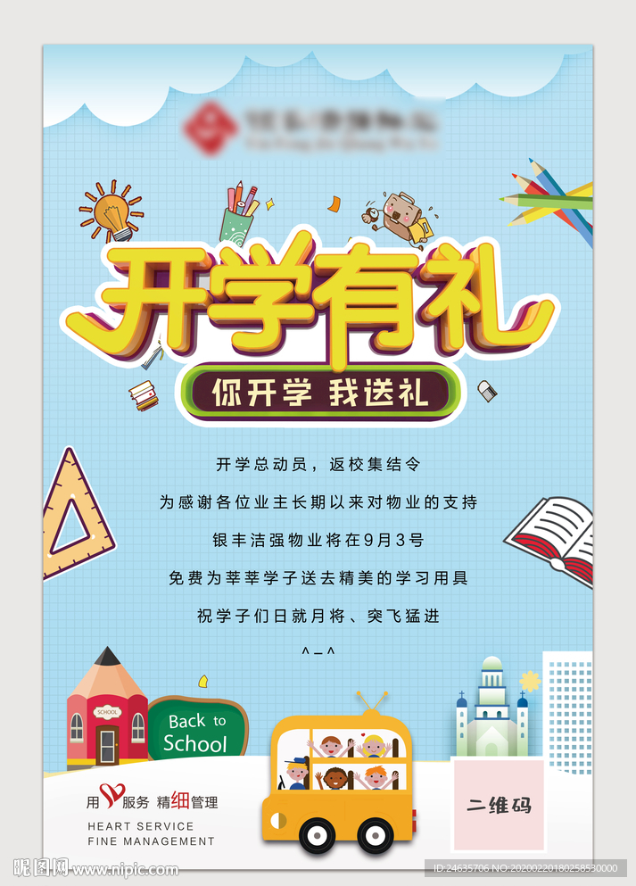 开学季 开学