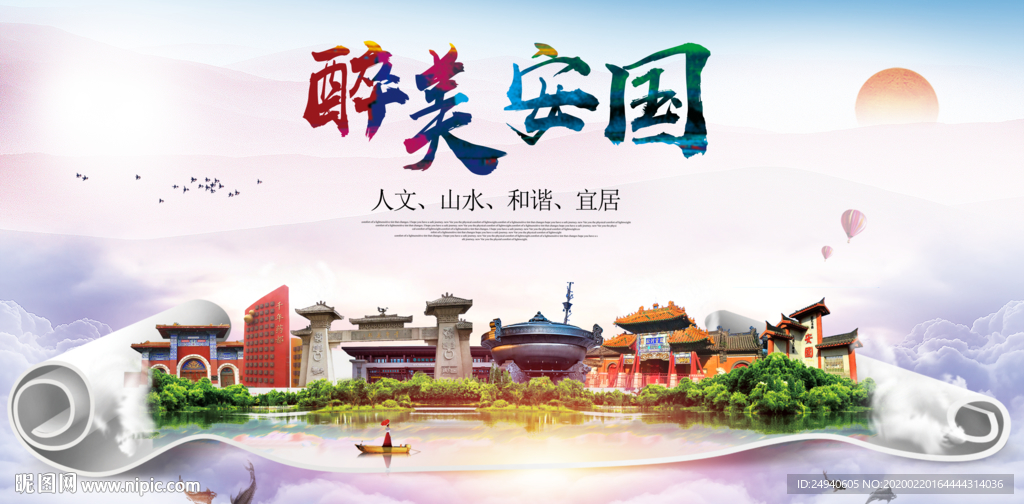 醉美保定安国市生态卫生城市海报