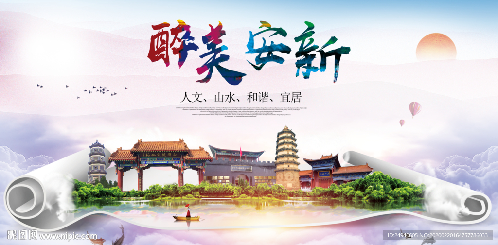 醉美保定安新生态卫生城市海报