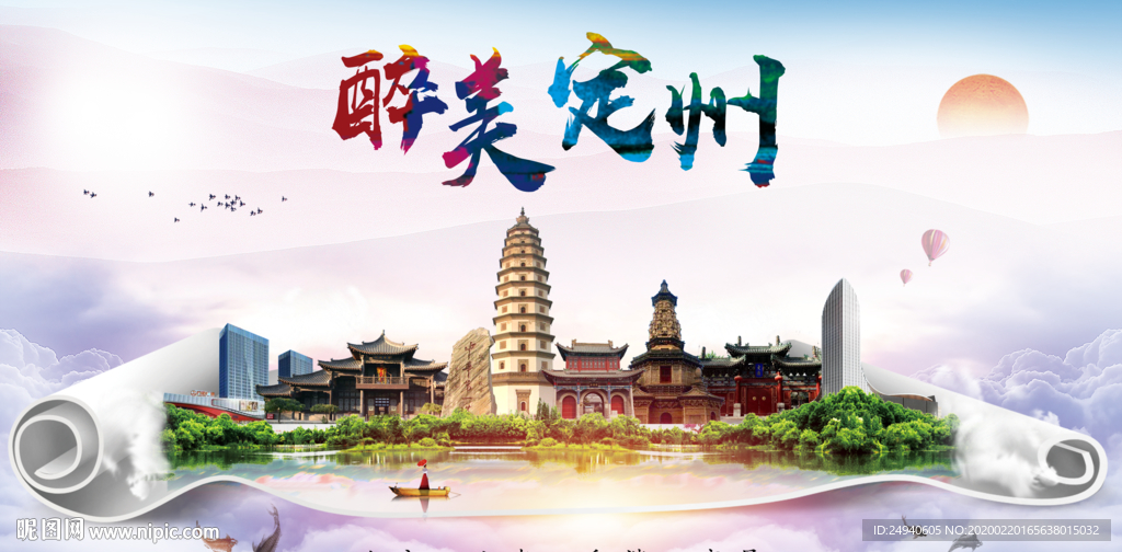 醉美定州市生态卫生城市海报广告