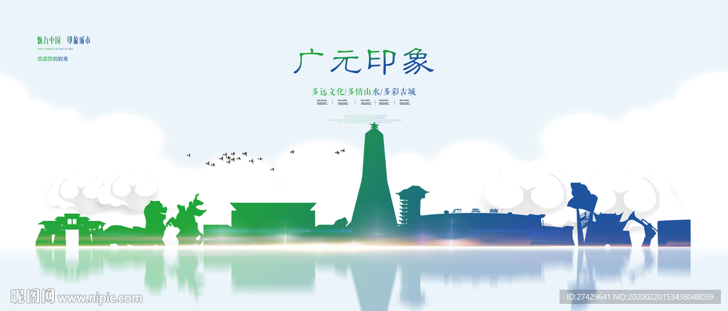 广元