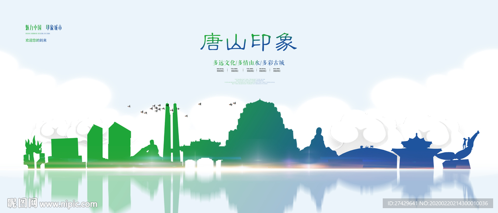 唐山