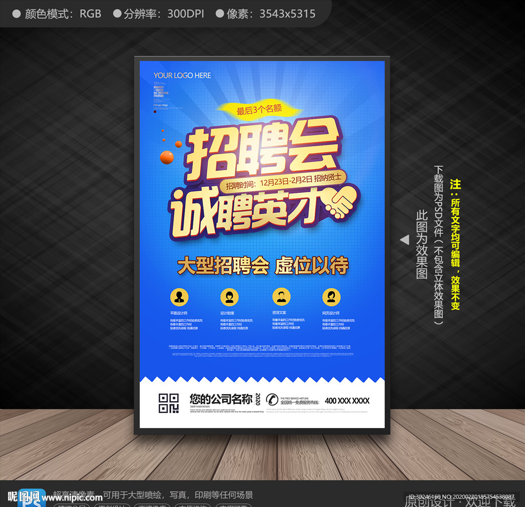 招聘会海报