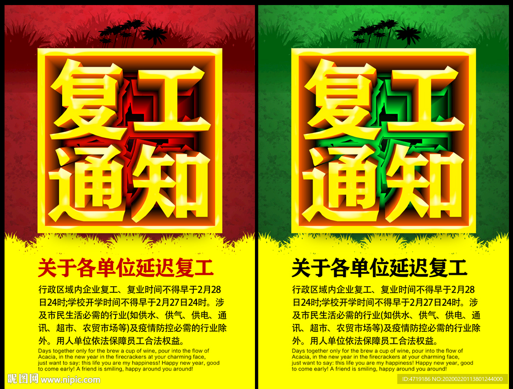 复工通知