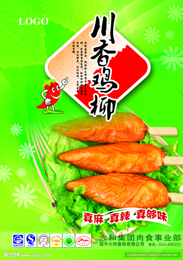 川香鸡柳