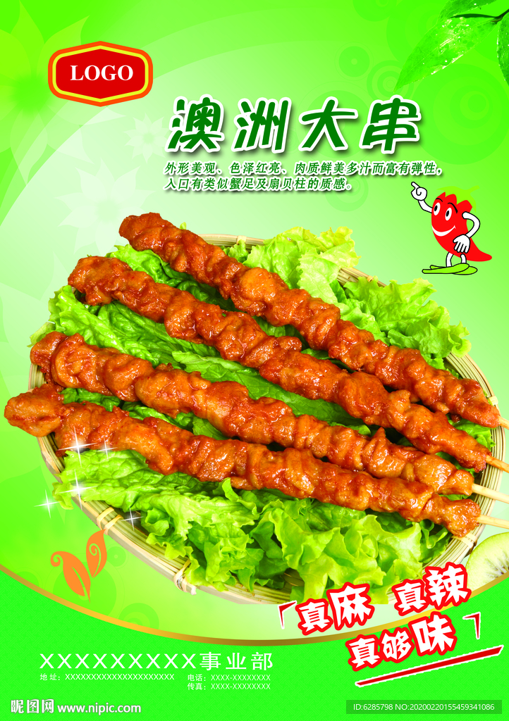 绿色肉串海报